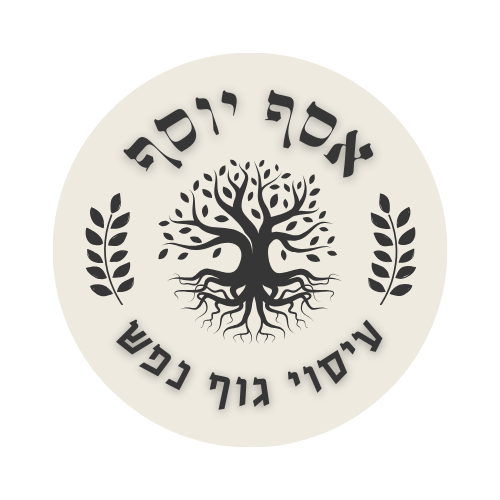 אסף יוסף עיסוי גוף נפש | עיסוי רפואי | איזון גוף נפש | סדנת " לגעת בנשמה"